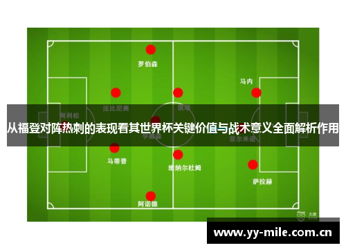 从福登对阵热刺的表现看其世界杯关键价值与战术意义全面解析作用 从福登对阵热刺的表现看其世界杯关键价值与战术意义全面解析作用