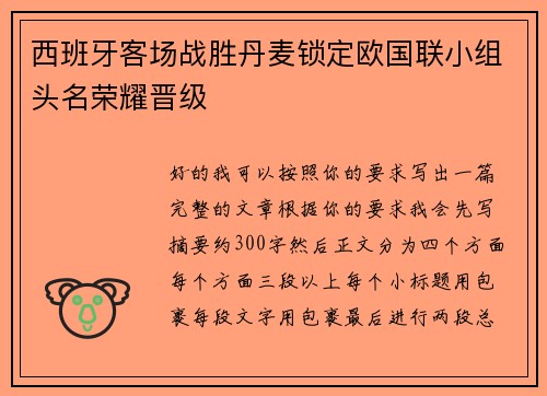 西班牙客场战胜丹麦锁定欧国联小组头名荣耀晋级 西班牙客场战胜丹麦锁定欧国联小组头名荣耀晋级