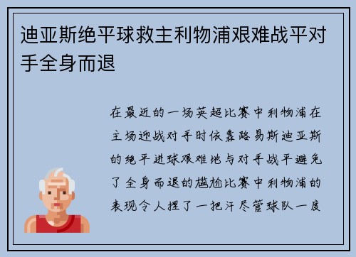 迪亚斯绝平球救主利物浦艰难战平对手全身而退 迪亚斯绝平球救主利物浦艰难战平对手全身而退