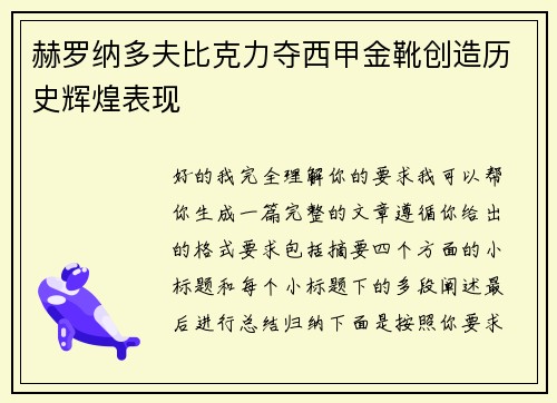 赫罗纳多夫比克力夺西甲金靴创造历史辉煌表现 赫罗纳多夫比克力夺西甲金靴创造历史辉煌表现