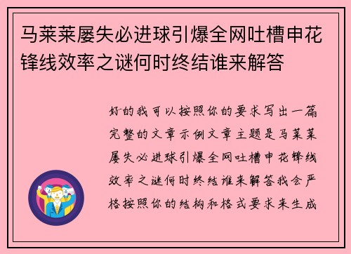 马莱莱屡失必进球引爆全网吐槽申花锋线效率之谜何时终结谁来解答 马莱莱屡失必进球引爆全网吐槽申花锋线效率之谜何时终结谁来解答