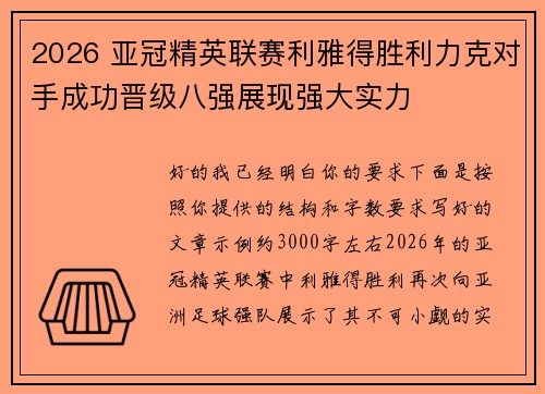 2026 亚冠精英联赛利雅得胜利力克对手成功晋级八强展现强大实力 2026 亚冠精英联赛利雅得胜利力克对手成功晋级八强展现强大实力