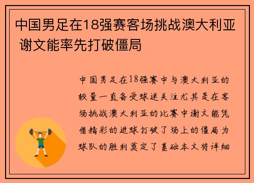 中国男足在18强赛客场挑战澳大利亚 谢文能率先打破僵局 中国男足在18强赛客场挑战澳大利亚 谢文能率先打破僵局
