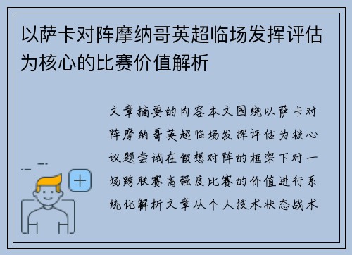 以萨卡对阵摩纳哥英超临场发挥评估为核心的比赛价值解析 以萨卡对阵摩纳哥英超临场发挥评估为核心的比赛价值解析
