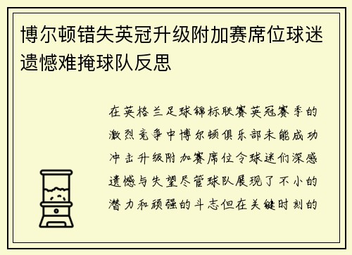 博尔顿错失英冠升级附加赛席位球迷遗憾难掩球队反思