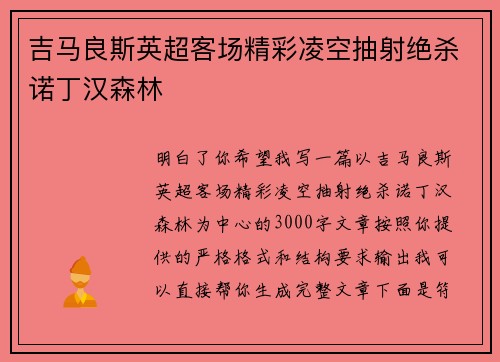 吉马良斯英超客场精彩凌空抽射绝杀诺丁汉森林 吉马良斯英超客场精彩凌空抽射绝杀诺丁汉森林