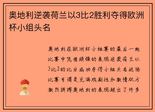 奥地利逆袭荷兰以3比2胜利夺得欧洲杯小组头名 奥地利逆袭荷兰以3比2胜利夺得欧洲杯小组头名