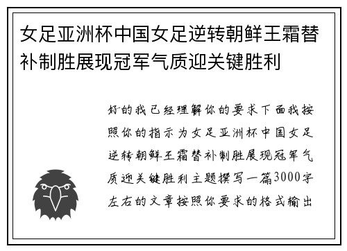 女足亚洲杯中国女足逆转朝鲜王霜替补制胜展现冠军气质迎关键胜利 女足亚洲杯中国女足逆转朝鲜王霜替补制胜展现冠军气质迎关键胜利