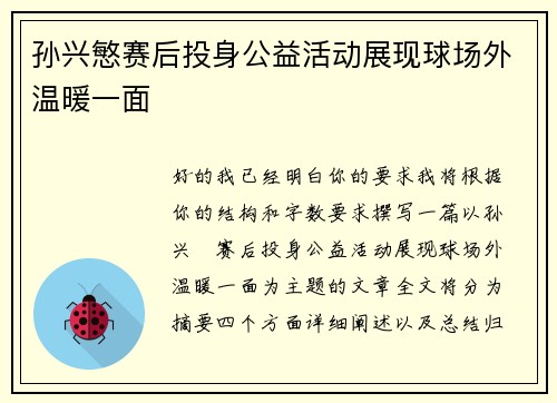 孙兴慜赛后投身公益活动展现球场外温暖一面 孙兴慜赛后投身公益活动展现球场外温暖一面