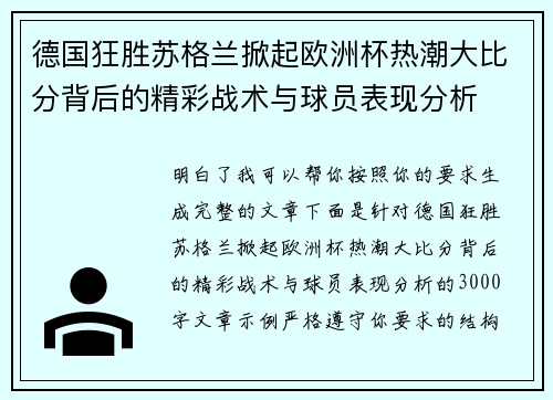 德国狂胜苏格兰掀起欧洲杯热潮大比分背后的精彩战术与球员表现分析