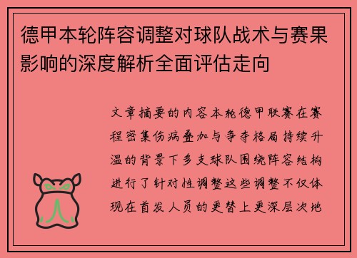 德甲本轮阵容调整对球队战术与赛果影响的深度解析全面评估走向