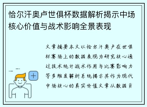 恰尔汗奥卢世俱杯数据解析揭示中场核心价值与战术影响全景表现