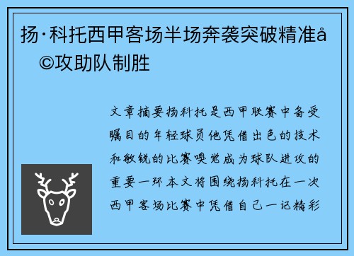扬·科托西甲客场半场奔袭突破精准助攻助队制胜