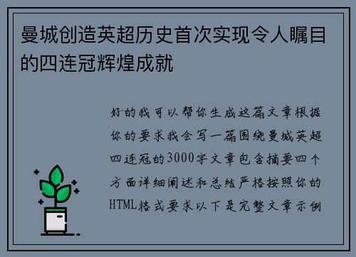 曼城创造英超历史首次实现令人瞩目的四连冠辉煌成就