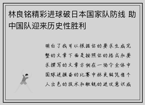 林良铭精彩进球破日本国家队防线 助中国队迎来历史性胜利